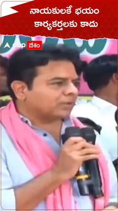 KTR on CM Revanth Reddy | నాయకులకే భయం..కార్యకర్తలకు లేదు : కేటీఆర్