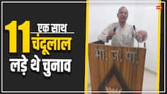 एक सीट, 11 उम्मीदवार, सबका नाम चंदूलाल, पढ़ें रोचक वाकया