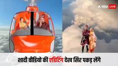 दूल्हा-दुल्हन को कभी हेलीकॉप्टर में बिठाया, तो कभी बादलों में उड़ाया, देखें शादी का वायरल वीडियो