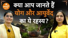 योग और आयुर्वेद के इस रहस्य के बारे में सुना है Dharma Live