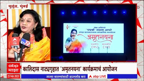 Nayana Apte : कालिदास नाट्यगृहात 'अमृतनयना' कार्यक्रमाचं आयोजन