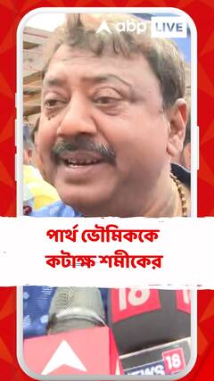 পার্থ ভৌমিককে কটাক্ষ শমীকের