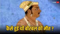 क्या किसी लड़ाई में हुई थी अकबर के बेहद खास नवरत्न बीरबल की मौत, आज ही के दिन हुई थी मौत