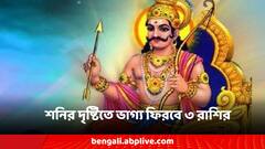 Shani Uday 2024: শনির উদয়ে ভাগ্য উজ্জ্বল ৩ রাশির, প্রচুর অর্থ-ব্যবসায় লাভের সম্ভাবনা