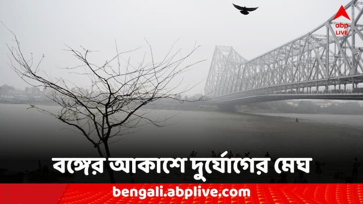 West Bengal Weather Update: ত্রিফলা-প্রভাবে দক্ষিণবঙ্গে বজ্রবিদ্যুৎ-সহ বৃষ্টির সম্ভাবনা রয়েছে। বইবে দমকা ঝোড়ো হাওয়া।