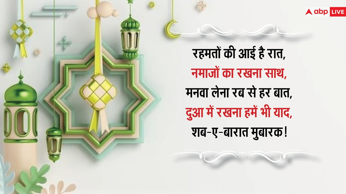 Shab-e-Barat 2024 Wishes: शब-ए-बारात आज, इन संदेशों के साथ दें अपनों को मुबारकबाद