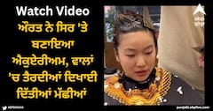 Viral Video: ਔਰਤ ਨੇ ਸਿਰ 'ਤੇ ਬਣਾਇਆ ਐਕੁਏਰੀਅਮ, ਵਾਲਾਂ 'ਚ ਬਣੇ ਛੱਪੜ 'ਚ ਤੈਰਦੀਆਂ ਦਿਖਾਈ ਦਿੱਤੀਆਂ ਮੱਛੀਆਂ