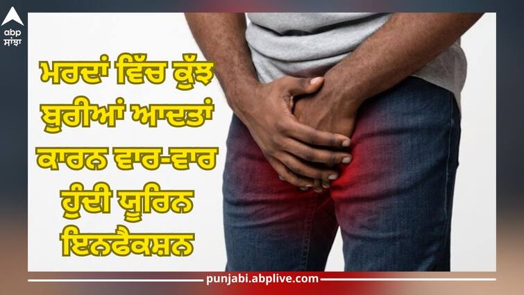 Due to these 5 bad habits, urine infection can occur repeatedly in men, so take care Urine Infection in Men: ਇਹ 5 ਬੁਰੀਆਂ ਆਦਤਾਂ ਕਾਰਨ ਮਰਦਾਂ 'ਚ ਵਾਰ-ਵਾਰ ਹੋ ਸਕਦੀ ਯੂਰਿਨ ਇਨਫੈਕਸ਼ਨ, ਇੰਝ ਕਰੋ ਬਚਾਅ