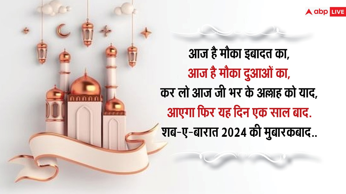 Shab-e-Barat 2024 Wishes: शब-ए-बारात आज, इन संदेशों के साथ दें अपनों को मुबारकबाद