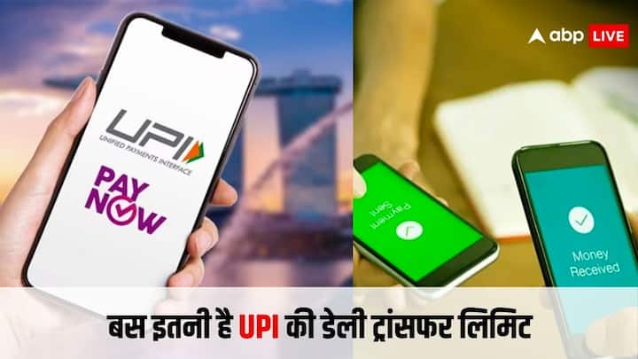 this much amount you can send through upi in a single day know the daily limit UPI Daily Limit: एक दिन में UPI के जरिए कितने रुपये भेज सकते हैं, जानिए क्या है इसकी लिमिट