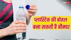 प्लास्टिक की बोतल के बढ़ा सकती हैं ये परेशानियां, हो जाएं सावधान, वरना बाद में पड़ सकता है पछताना