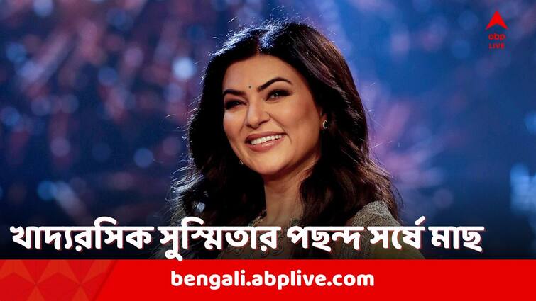 Sushmita Sen Favourite Bengali Food from Fish To Sweets know in details bangla news Sushmita Sen: হাত দিয়ে খেতে বেশি স্বচ্ছন্দ 'মিস ইউনিভার্স' সুস্মিতা সেন, ভালবাসেন সর্ষে মাছ, মিষ্টি দই