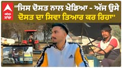 Shubhkaran Singh | ''ਜਿਸ ਦੋਸਤ ਨਾਲ ਖੇਡਿਆ - ਅੱਜ ਉਸੇ ਦੋਸਤ ਦਾ ਸਿਵਾ ਤਿਆਰ ਕਰ ਰਿਹਾ''