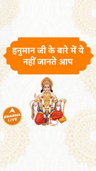 हनुमान जी के बारे में ये नहीं जानते आप  Dharma Live