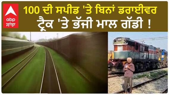 Pathankot Train|100 ਦੀ ਸਪੀਡ 'ਤੇ ਬਿਨਾਂ ਡਰਾਈਵਰ ਟ੍ਰੈਕ 'ਤੇ ਭੱਜੀ ਮਾਲ ਗੱਡੀ, ਰੇਲਵੇ ਨੇ ਜਾਰੀ ਕੀਤੇ ਜਾਂਚ ਦੇ ਹੁਕਮ