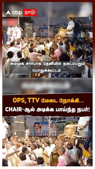 AMMK Clash : OPS, TTV மேடை நோக்கி... Chair-ஆல் அடிக்க பாய்ந்த நபர்! தேனியில் பரபரப்பு