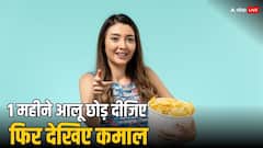 आज से ही छोड़कर देखिए आलू, महीनेभर में समझ आ जाएगा फर्क, होंगे जबरदस्त फायदे