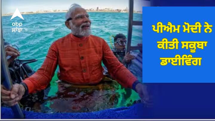 PM Modi in Gujarat: ਪ੍ਰਧਾਨ ਮੰਤਰੀ ਨਰਿੰਦਰ ਮੋਦੀ ਨੇ ਹਾਲ ਹੀ ਵਿੱਚ ਲਕਸ਼ਦੀਪ ਵਿੱਚ ਸਨੌਰਕਲਿੰਗ ਕੀਤੀ ਸੀ, ਜਿਸ ਤੋਂ ਬਾਅਦ ਹੁਣ ਇੱਕ ਵਾਰ ਫਿਰ ਪੀਐਮ ਮੋਦੀ ਗੁਜਰਾਤ ਦੇ ਦੁਆਰਕਾ ‘ਚ ਸਕੂਬਾ ਡਾਈਵਿੰਗ ਕਰਦੇ ਨਜ਼ਰ ਆਏ।