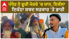 Farmer Protest|ਪੰਧੇਰ ਨੇ ਫੂਕੀ ਮੋਰਚੇ 'ਚ ਜਾਨ, ਇਕੱਲਾ ਇਕੱਠਾ ਸ਼ਬਦ ਸਰਕਾਰ 'ਤੇ ਭਾਰੀ