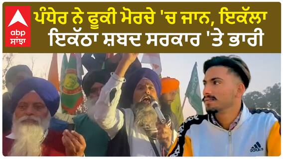 Farmer Protest|ਪੰਧੇਰ ਨੇ ਫੂਕੀ ਮੋਰਚੇ 'ਚ ਜਾਨ, ਇਕੱਲਾ ਇਕੱਠਾ ਸ਼ਬਦ ਸਰਕਾਰ 'ਤੇ ਭਾਰੀ