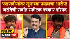 Manoj Jarange Full PC : फडणवीसांवर खुनाच्या प्रयत्नाचा आरोप! जरांगेंची सर्वात स्फोटक पत्रकार परिषद