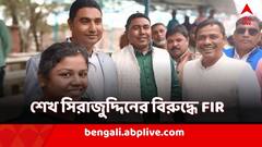 ১০০ অভিযোগ, শাহজাহানের ভাই সিরাজুদ্দিনের বিরুদ্ধে FIR পুলিশের