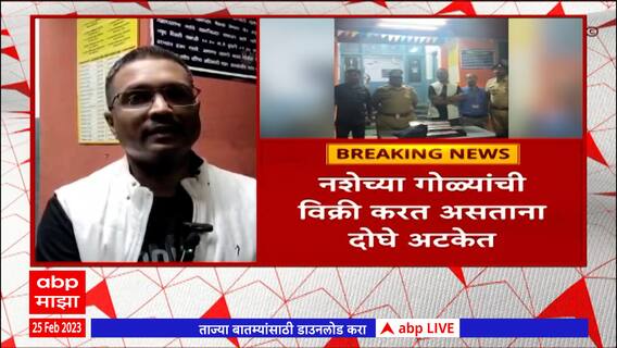 Chhatrapati Sambhaji Nagar : पैठणगेट परिसरात नशेच्या गोळ्यांची विक्री करत असताना दोघे अटकेत