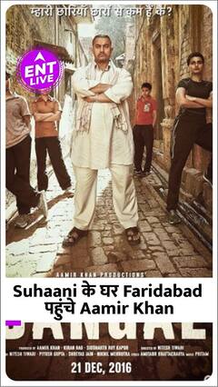 Aamir khan ने Suhani Bhatnagar के Parents से की मुलाकात, पहुंचे Faridabad