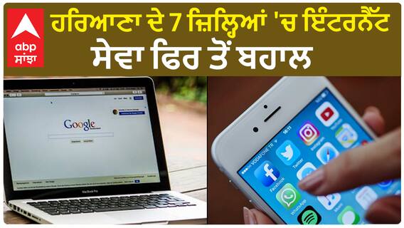 Farmer Protest|ਹਰਿਆਣਾ ਦੇ 7 ਜ਼ਿਲ੍ਹਿਆਂ 'ਚ ਇੰਟਰਨੈੱਟ ਸੇਵਾ ਫਿਰ ਤੋਂ ਬਹਾਲ
