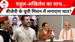 Lok Sabha Election 2024: Rahul-Akhilesh के साथ आने से UP में BJP को होगा कितना नुकसान