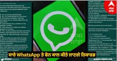 Government on social media: ਸਾਰੇ WhatsApp ਤੇ ਫੋਨ ਕਾਲ ਕੀਤੇ ਜਾਣਗੇ ਰਿਕਾਰਡ, ਸਰਕਾਰ ਪੜ੍ਹੇਗੀ ਸਾਰੇ ਮੈਸੇਜ, ਜਾਣੋ ਪੂਰੀ ਕਹਾਣੀ
