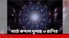 March Horoscope 2024: আর্থিক উন্নতি, ভাল চাকরির প্রস্তাব ; মার্চে ভাগ্য বদলাতে চলেছে এই ৩ রাশির