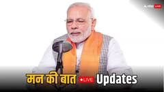 मन की बात कार्यक्रम पर लगा तीन महीने का ब्रेक, पीएम मोदी ने बताई ये वजह