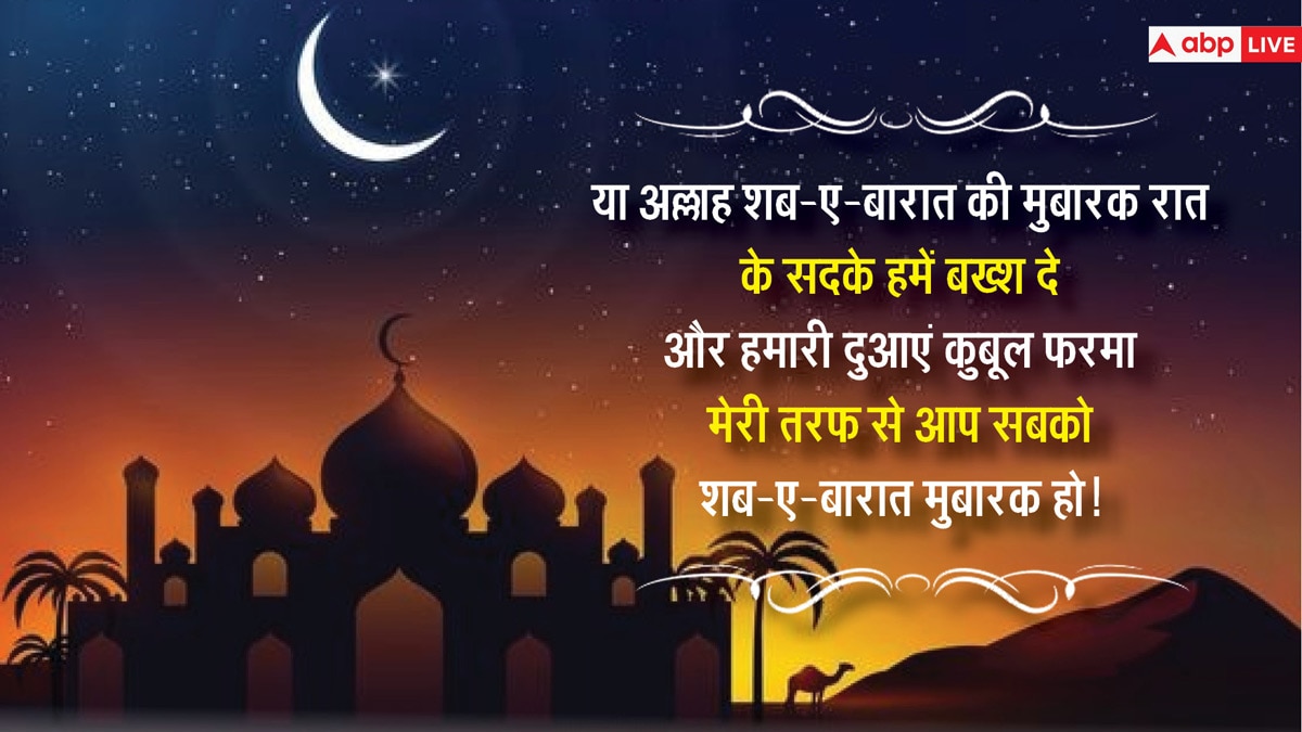 Shab-e-Barat 2024 Wishes: शब-ए-बारात आज, इन संदेशों के साथ दें अपनों को मुबारकबाद