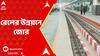 Lok Sabha Election 2024: লোকসভা ভোটের আগে এরাজ্যের রেলকে উন্নত করতে একাধিক খাতে বরাদ্দ কেন্দ্রের