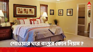 Vastu Tips: বেডরুমে এই ত্রুটি দাম্পত্য কলহের কারণ, আপনার শোওয়ার ঘরে এই সমস্যা নেই তো ?