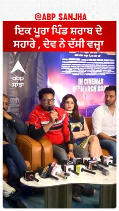 ਇਕ ਪੂਰਾ ਪਿੰਡ ਸ਼ਰਾਬ ਦੇ ਸਹਾਰੇ , ਦੇਵ ਨੇ ਦੱਸੀ ਵਜ੍ਹਾ