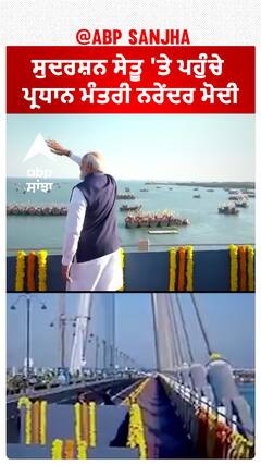 Sudarshan Setu|ਸੁਦਰਸ਼ਨ ਸੇਤੂ 'ਤੇ ਪਹੁੰਚੇ ਪ੍ਰਧਾਨ ਮੰਤਰੀ ਨਰੇਂਦਰ ਮੋਦੀ