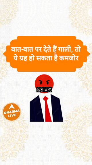 बात-बात पर देते हैं गाली, तो ये ग्रह हो सकता है कमजोर  Dharma Live