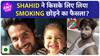 Shahid Kapoor ने Smoking छोड़ने की बताई असली वजह, Mira Rajput से शादी के बाद कैसे बदले Shahid ?