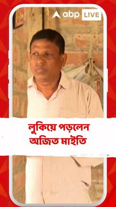 গ্রামবাসীদের তাড়া খেয়ে লুকিয়ে পড়লেন অজিত মাইতি