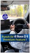 Tata Punch EV में Paddle shifters क्यों है?  | ऑटो लाइव