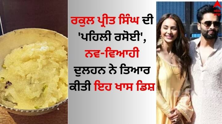 Rakul Preet Singh Pehli Rasoi: ਅਦਾਕਾਰਾ ਰਕੁਲ ਪ੍ਰੀਤ ਸਿੰਘ ਅਤੇ ਜੈਕੀ ਭਗਨਾਨੀ ਦਾ ਵਿਆਹ 21 ਫਰਵਰੀ ਨੂੰ ਗੋਆ ਵਿੱਚ ਹੋਇਆ। ਦੋਵਾਂ ਦੇ ਵਿਆਹ ਦੀਆਂ ਤਸਵੀਰਾਂ ਸੋਸ਼ਲ ਮੀਡੀਆ 'ਤੇ ਵਾਇਰਲ ਹੋ ਰਹੀਆਂ ਹਨ।