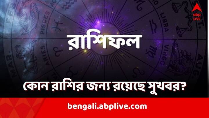 Daily Horoscope: কেমন যাবে আজকের দিন? আপনার রাশিফল দেখে নিন