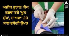 Viral News: ਗੁਆਂਢੀ ਦੇਸ਼ 'ਚ ਚੱਲ ਰਿਹਾ ਅਜੀਬ ਰੁਝਾਨ, ਲੋਕ ਕਰਵਾ ਰਹੇ 'ਖੂਨ ਸ਼ੁੱਧ', ਦਾਅਵਾ- 20 ਸਾਲ ਵਧੇਗੀ ਉਮਰ