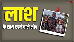 यहां के लोग लाश के साथ रहते हैं वर्षों, रोज खाने को देते हैं खाना