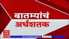 TOP 50 : आत्तापर्यंतच्या 50 बातम्यांचा वेगवान आढावा : टॉप 50 न्यूज : 25 फेब्रुवारी 2024 : ABP Majha
