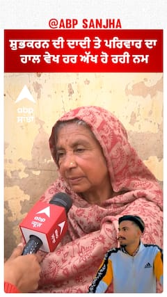 Shubhkaran Singh | ਸ਼ੁਭਕਰਨ ਦੀ ਦਾਦੀ ਤੇ ਪਰਿਵਾਰ ਦਾ ਹਾਲ ਵੇਖ ਹਰ ਅੱਖ ਹੋ ਰਹੀ ਨਮ