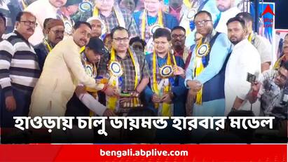 Diamond Harbour Model Now Will Be Followed In Howrah Inauguration By TMC Leader Kunal Ghosh Howrah News:এবার হাওড়াতেও চালু ডায়মন্ড হারবার মডেল