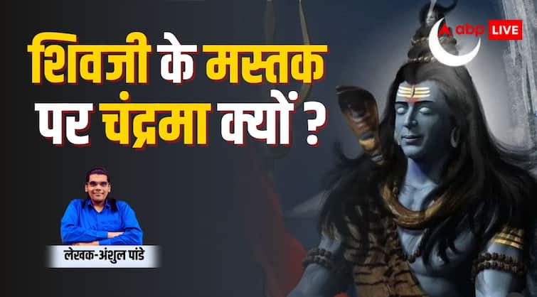 Lord shiva why have moon or chandrama on his head know the mystery as per shastrarth Lord Shiva: शिवजी अपने शीश पर चंद्रमा क्यों धारण करते है, जानिए इसका रहस्य